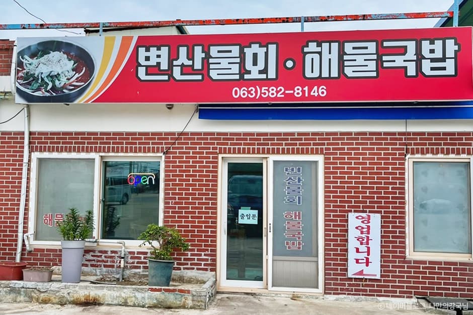 변산물회해물국밥
