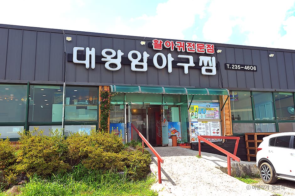 울산_동구_대왕암아구찜_염관식 01