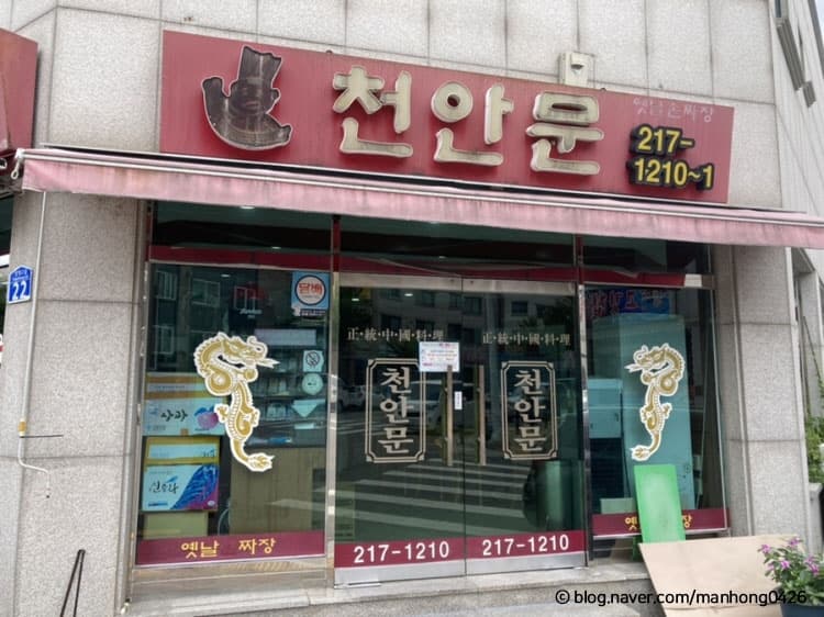 충북_청주_옛날손짜장천안문(천안문)-외관