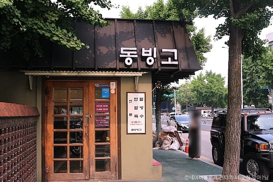 동빙고 본점