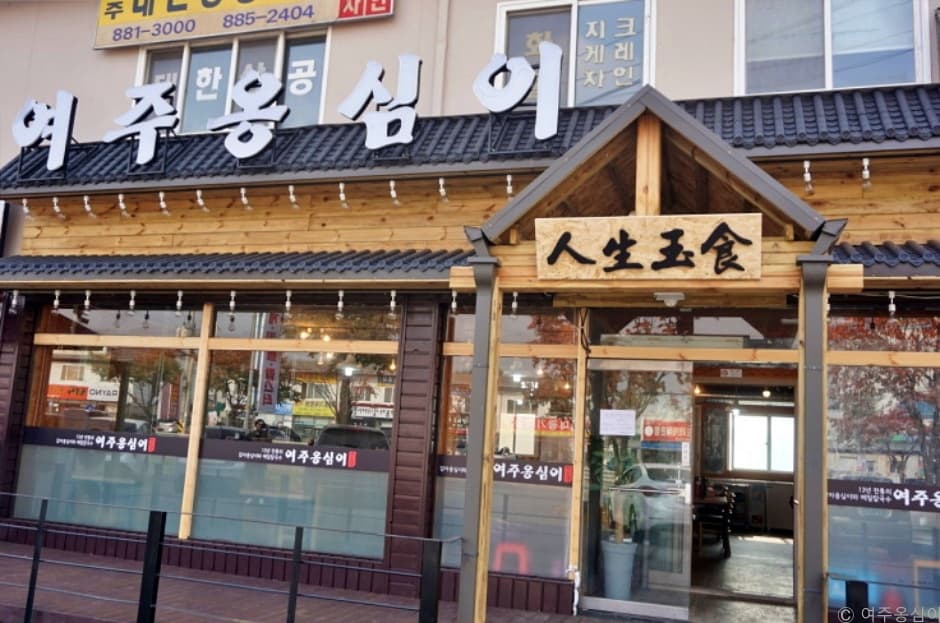 경기도_여주시_여주옹심이_외부
