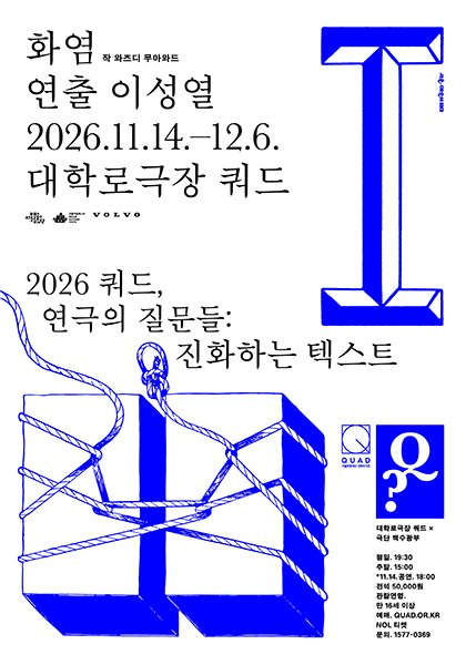 쿼드, 연극의 질문들：〈화염〉