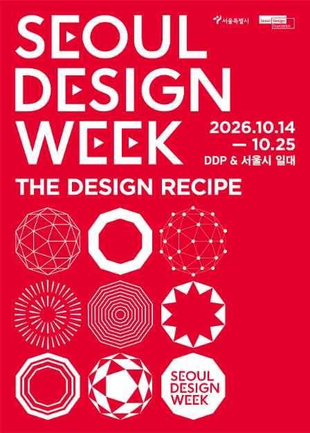 2026 서울디자인위크