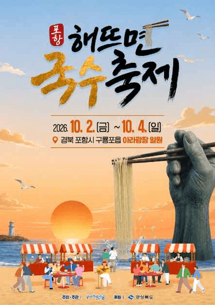 포항 해뜨면 국수축제