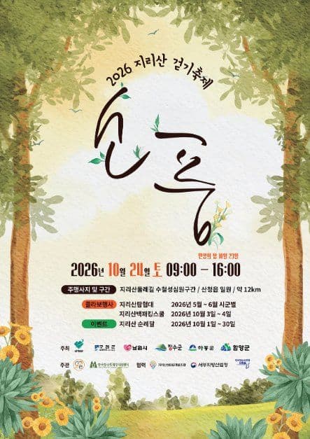2026 지리산걷기축제 ‘지리산소풍’