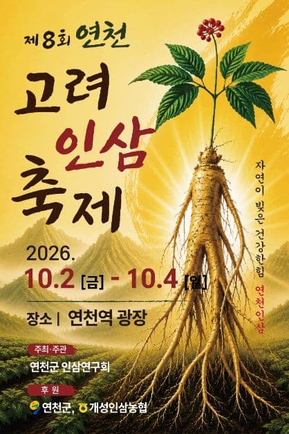 연천고려인삼축제