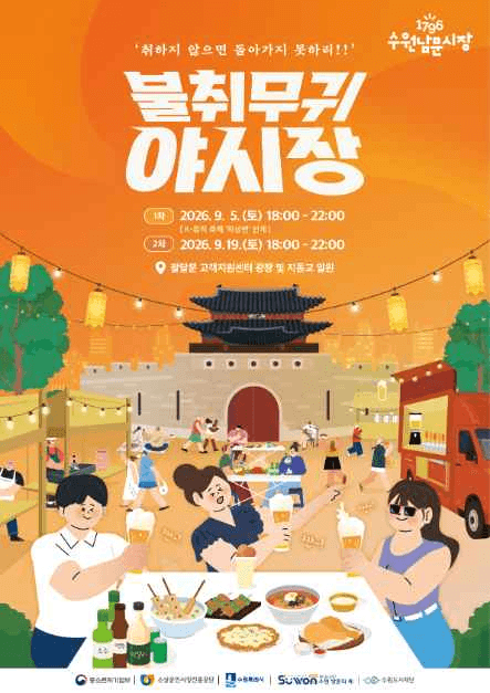 수원남문시장 「불취무귀」 야시장