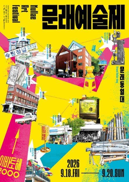 문래예술제