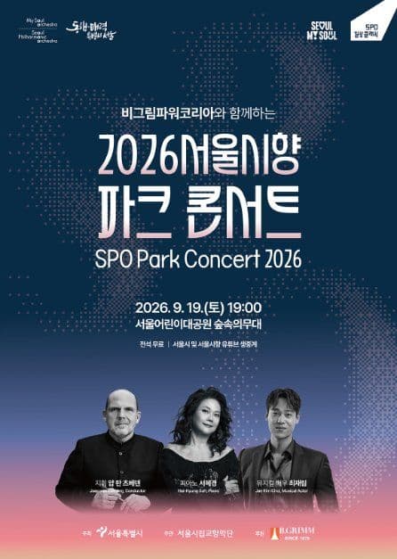 비그림파워코리아와 함께하는 2026 서울시향 파크 콘서트