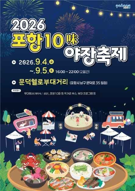 포항 10미(味) 야장축제