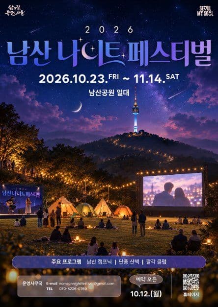 2026 남산 나이트 페스티벌