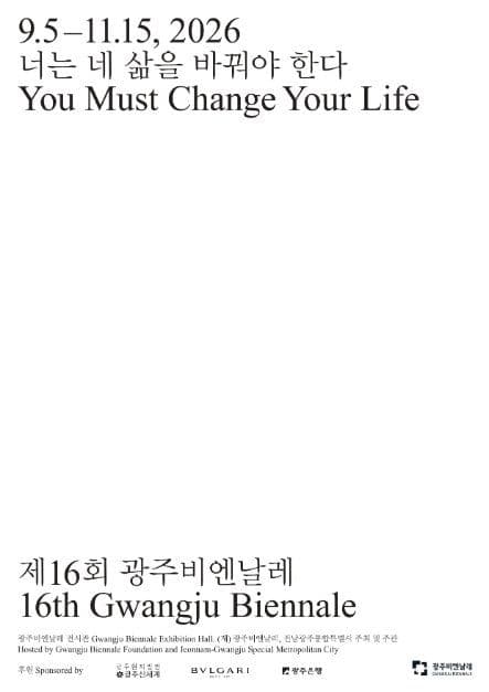 제16회 광주비엔날레
