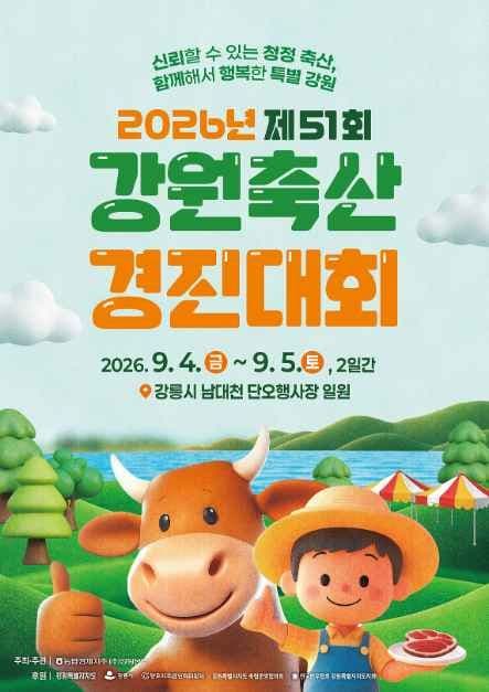 제51회 강원축산경진대회