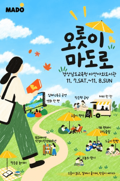 마산야외도서관 [오롯이 마도로]