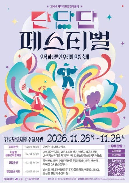 2026 단단단페스티벌