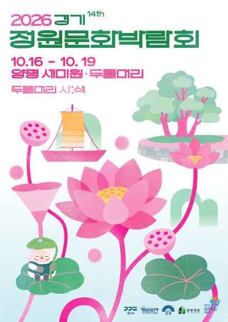 2026 제14회 경기정원문화박람회