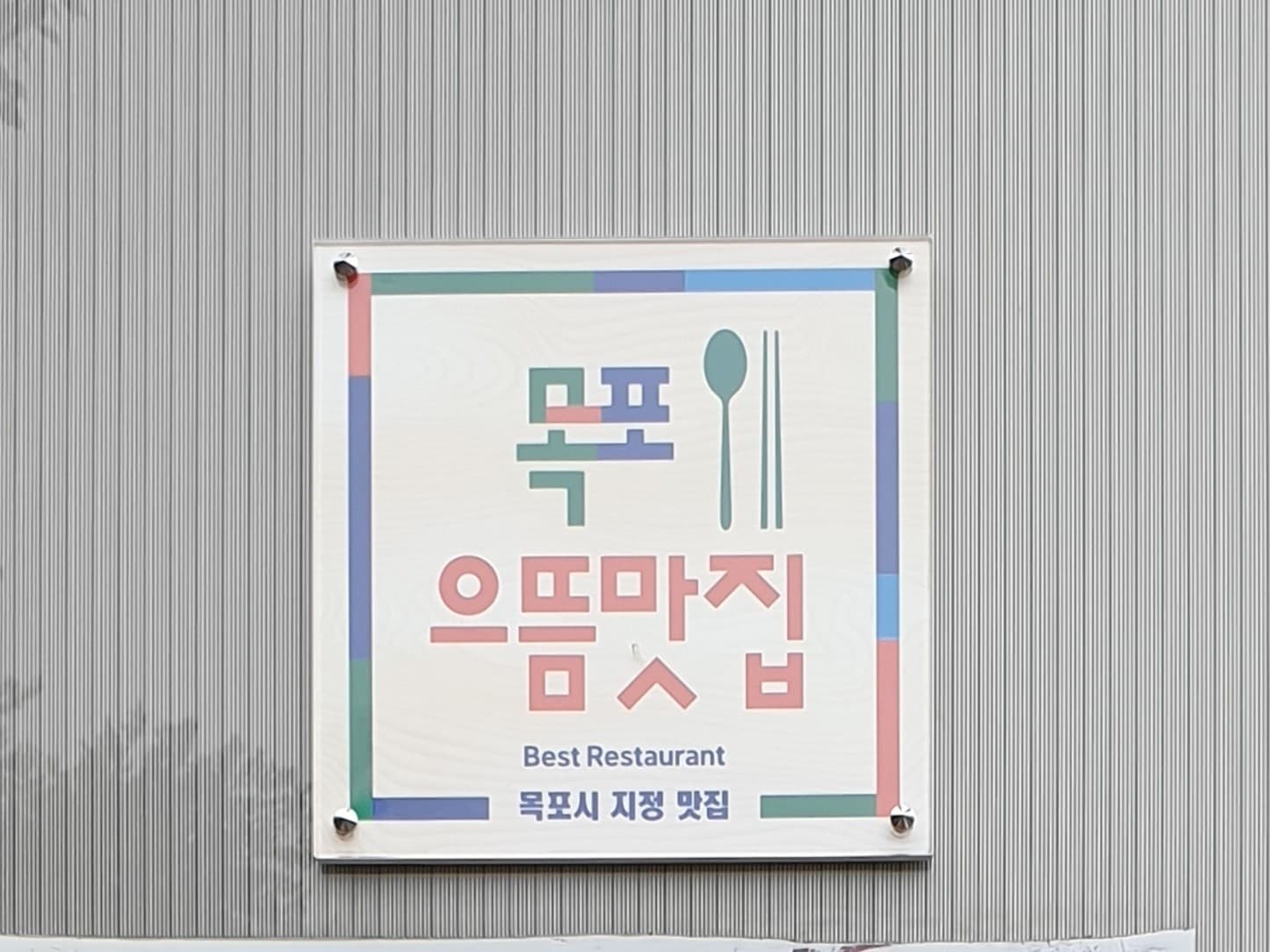 굴다리쉼터_목포으뜸맛집